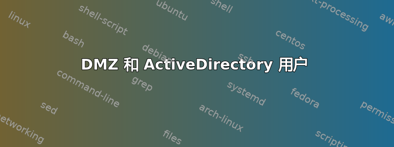 DMZ 和 ActiveDirectory 用户