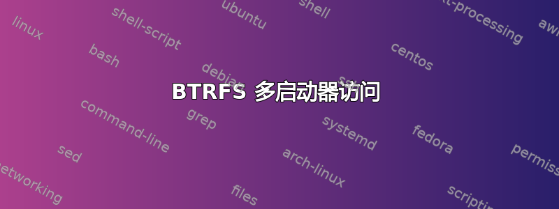 BTRFS 多启动器访问