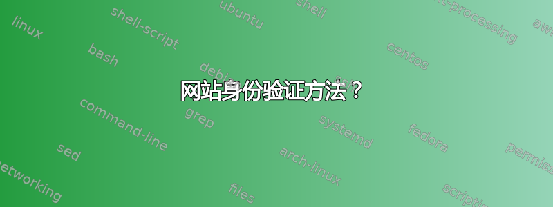 网站身份验证方法？