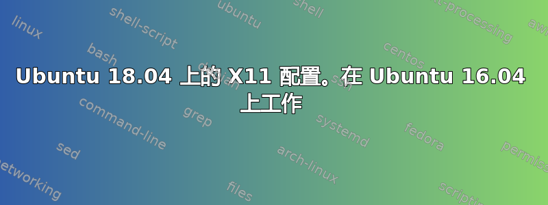 Ubuntu 18.04 上的 X11 配置。在 Ubuntu 16.04 上工作