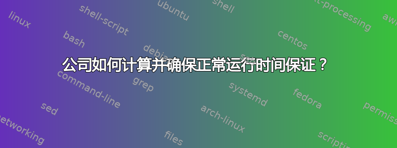 公司如何计算并确保正常运行时间保证？