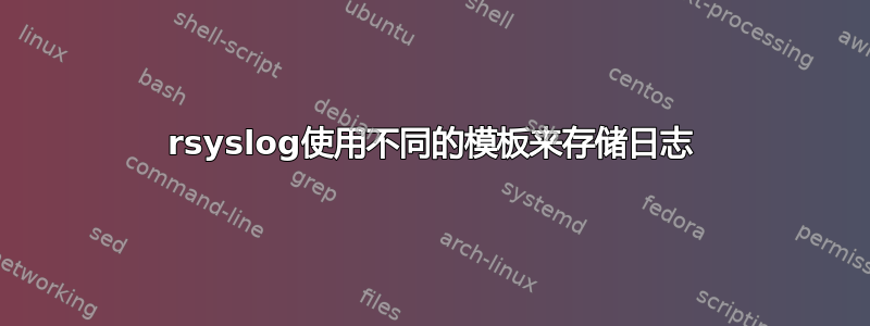 rsyslog使用不同的模板来存储日志