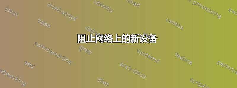 阻止网络上的新设备