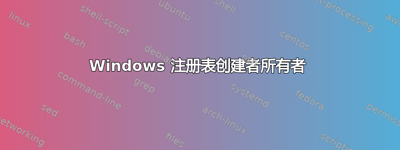 Windows 注册表创建者所有者