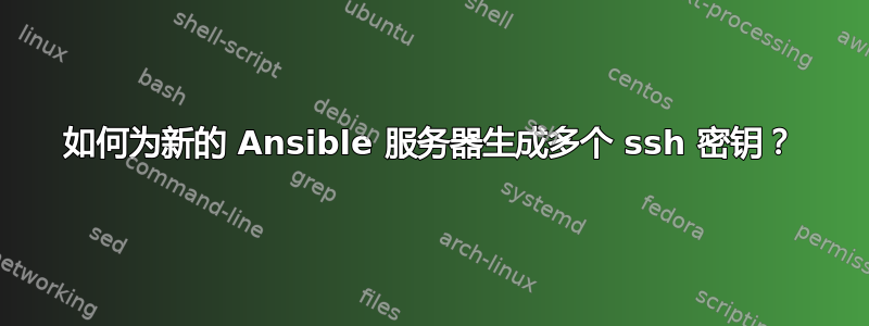 如何为新的 Ansible 服务器生成多个 ssh 密钥？