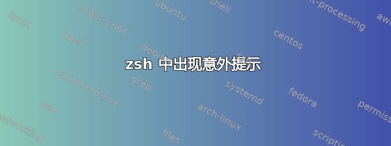 zsh 中出现意外提示