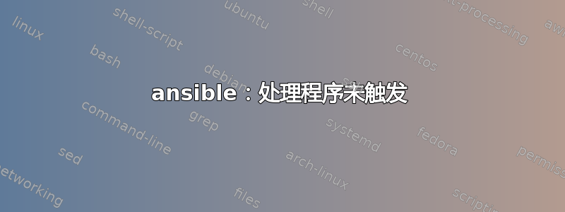 ansible：处理程序未触发