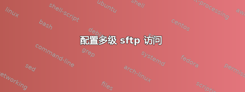 配置多级 sftp 访问