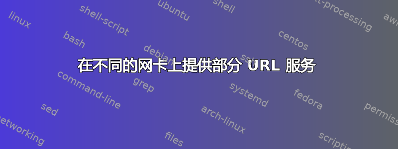 在不同的网卡上提供部分 URL 服务