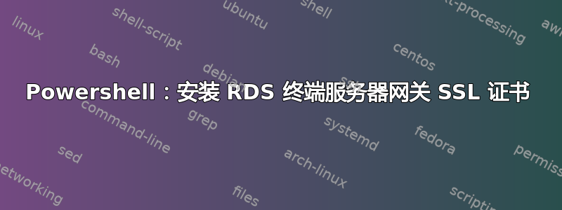 Powershell：安装 RDS 终端服务器网关 SSL 证书