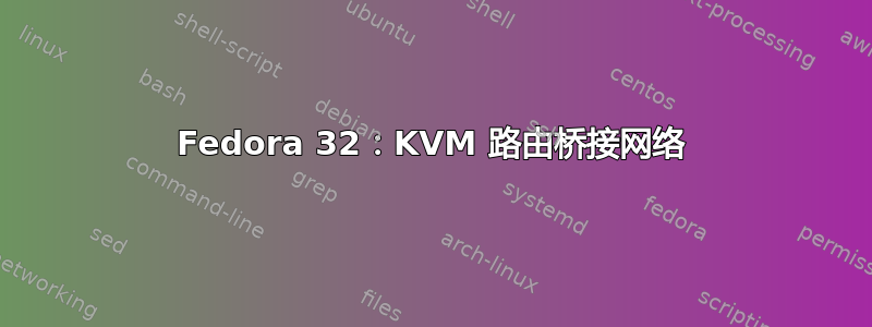 Fedora 32：KVM 路由桥接网络