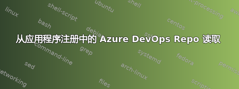 从应用程序注册中的 Azure DevOps Repo 读取