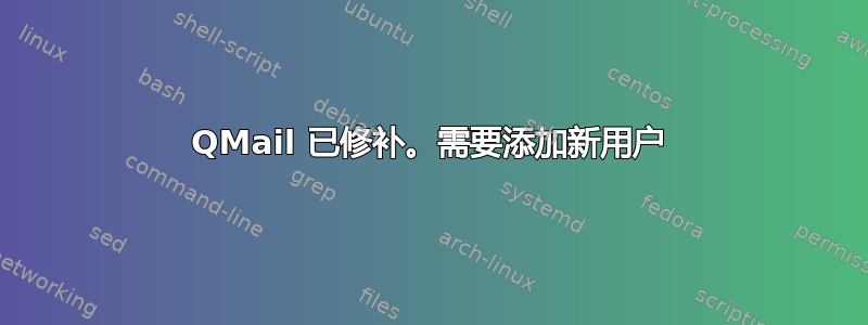 QMail 已修补。需要添加新用户