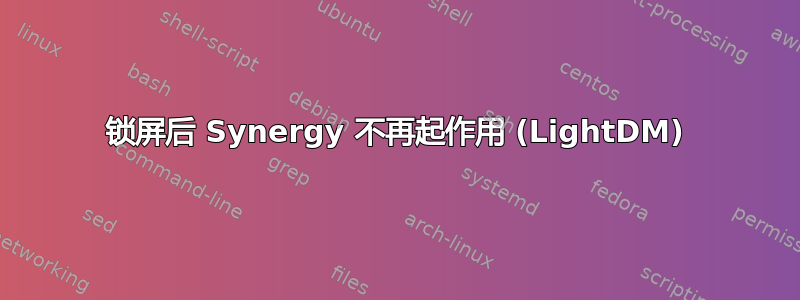 锁屏后 Synergy 不再起作用 (LightDM)