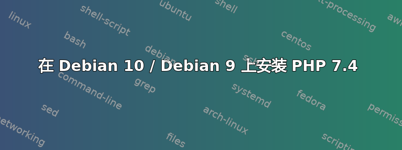 在 Debian 10 / Debian 9 上安装 PHP 7.4