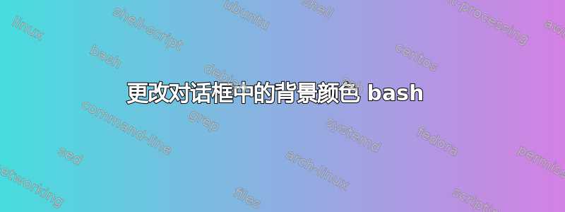 更改对话框中的背景颜色 bash 