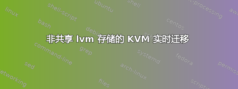 非共享 lvm 存储的 KVM 实时迁移