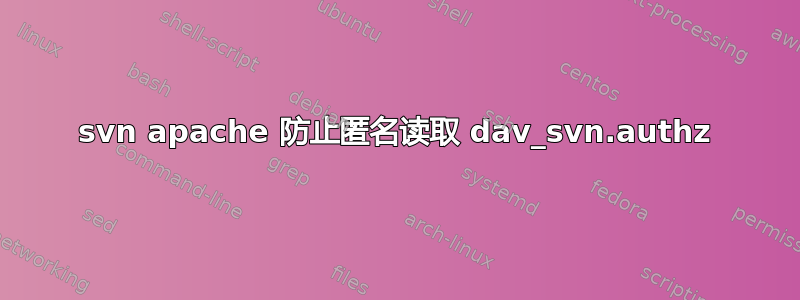 svn apache 防止匿名读取 dav_svn.authz