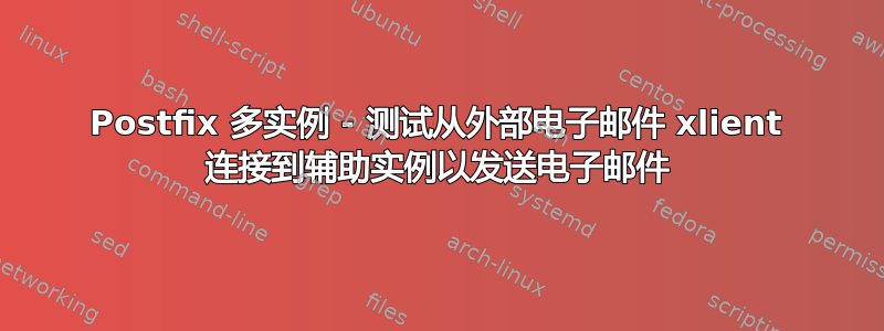 Postfix 多实例 - 测试从外部电子邮件 xlient 连接到辅助实例以发送电子邮件