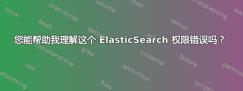 您能帮助我理解这个 ElasticSearch 权限错误吗？