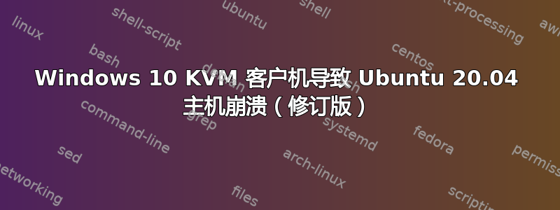 Windows 10 KVM 客户机导致 Ubuntu 20.04 主机崩溃（修订版）