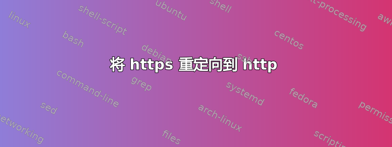 将 https 重定向到 http