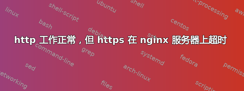 http 工作正常，但 https 在 nginx 服务器上超时