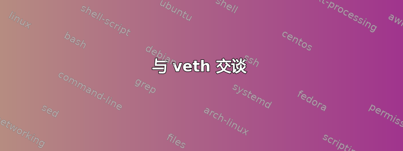 与 veth 交谈