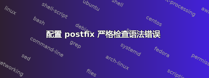 配置 postfix 严格检查语法错误