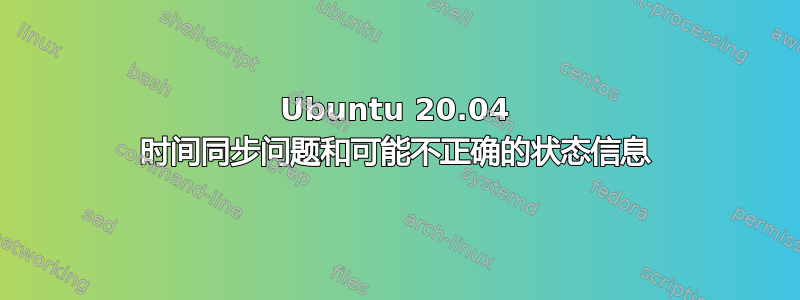 Ubuntu 20.04 时间同步问题和可能不正确的状态信息