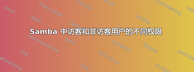 Samba 中访客和非访客用户的不同权限