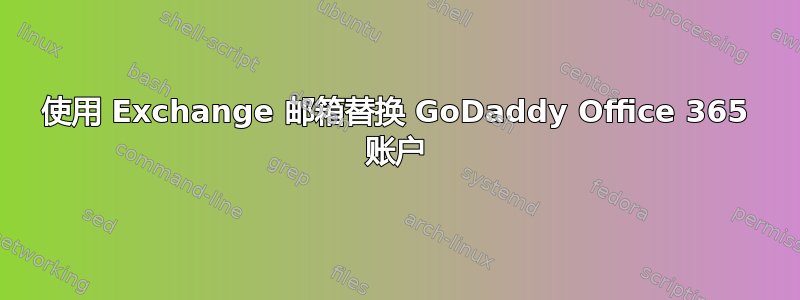 使用 Exchange 邮箱替换 GoDaddy Office 365 账户