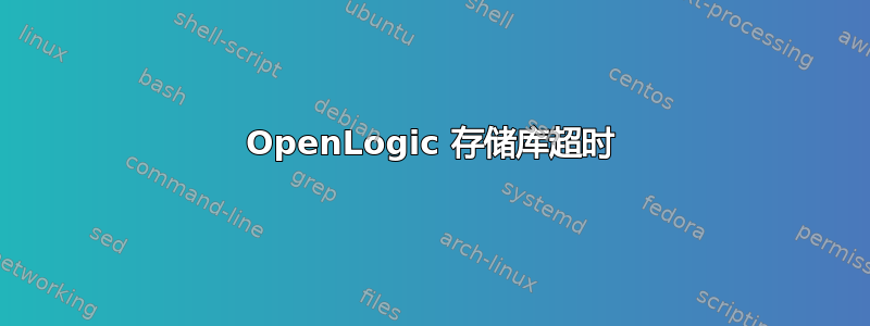 OpenLogic 存储库超时