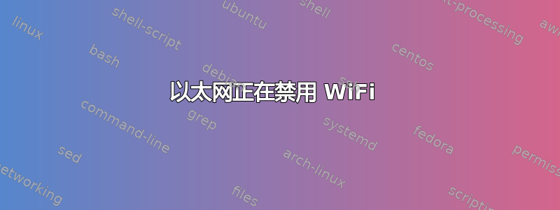 以太网正在禁用 WiFi 