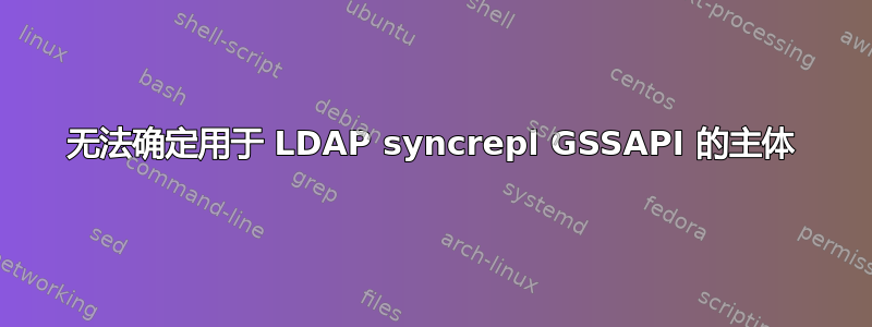 无法确定用于 LDAP syncrepl GSSAPI 的主体