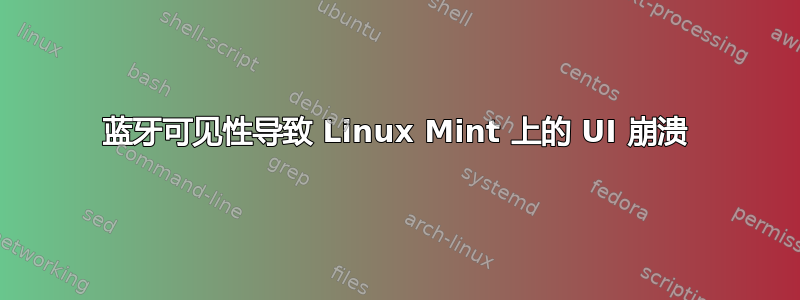 蓝牙可见性导致 Linux Mint 上的 UI 崩溃