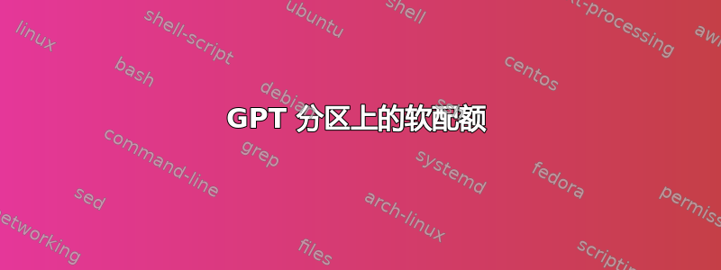 GPT 分区上的软配额