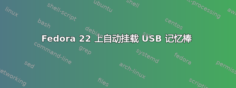 Fedora 22 上自动挂载 USB 记忆棒