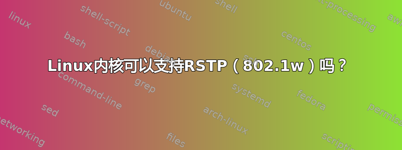 Linux内核可以支持RSTP（802.1w）吗？