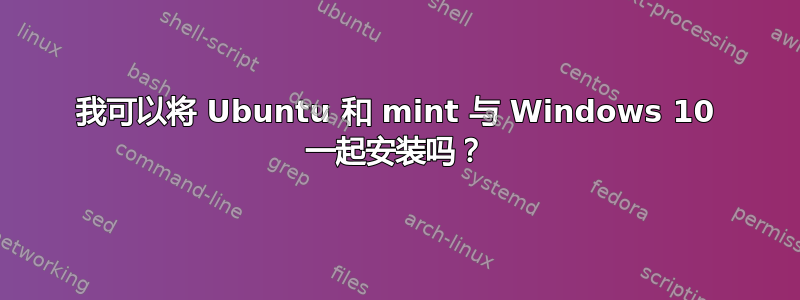 我可以将 Ubuntu 和 mint 与 Windows 10 一起安装吗？