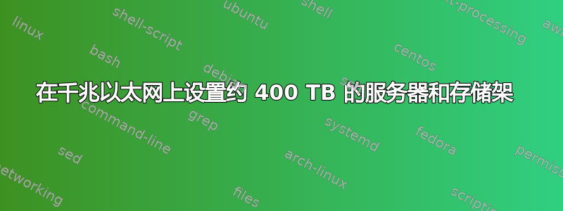 在千兆以太网上设置约 400 TB 的服务器和存储架 