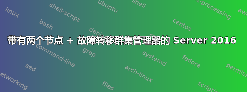 带有两个节点 + 故障转移群集管理器的 Server 2016