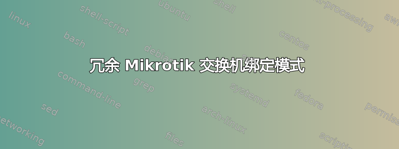 冗余 Mikrotik 交换机绑定模式