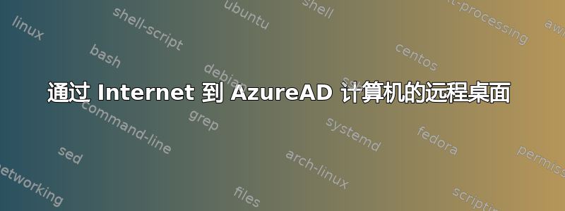 通过 Internet 到 AzureAD 计算机的远程桌面