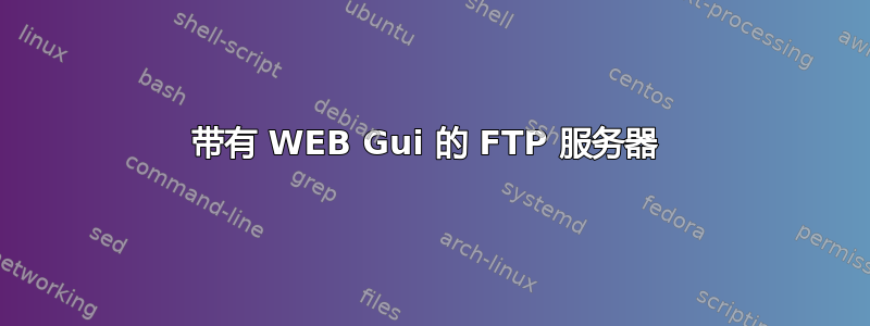 带有 WEB Gui 的 FTP 服务器 