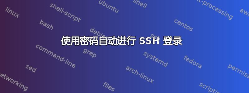 使用密码自动进行 SSH 登录 