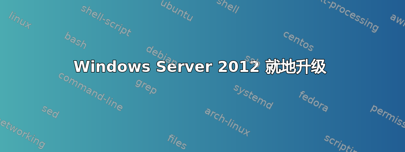 Windows Server 2012 就地升级