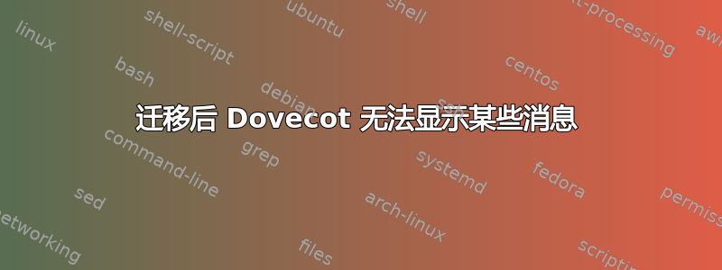 迁移后 Dovecot 无法显示某些消息