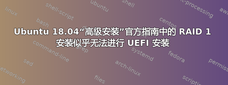 Ubuntu 18.04“高级安装”官方指南中的 RAID 1 安装似乎无法进行 UEFI 安装