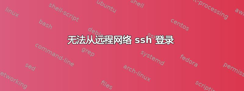 无法从远程网络 ssh 登录